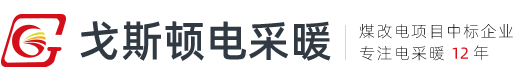 大同碳纖維發(fā)熱電纜_石墨烯電地暖安裝_電熱膜_電取暖鍋爐 - 戈斯頓電采暖廠家