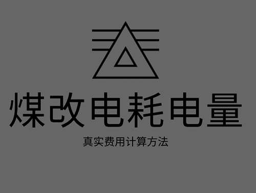 煤改電電鍋爐耗電嗎？煤改電取暖真實費用計算