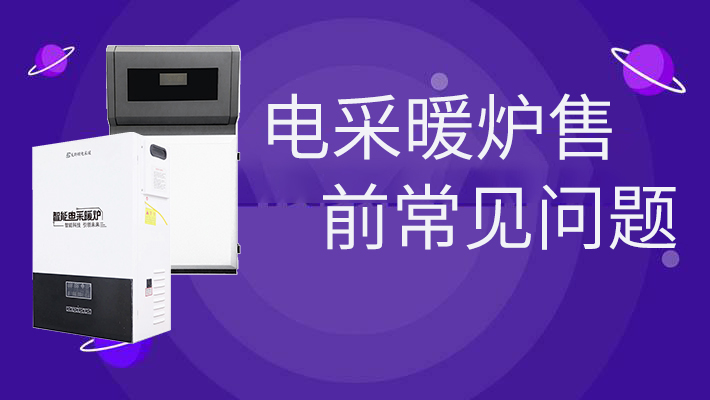 電采暖爐售前的常見(jiàn)問(wèn)題，和燃?xì)鉅t相比是否劃算