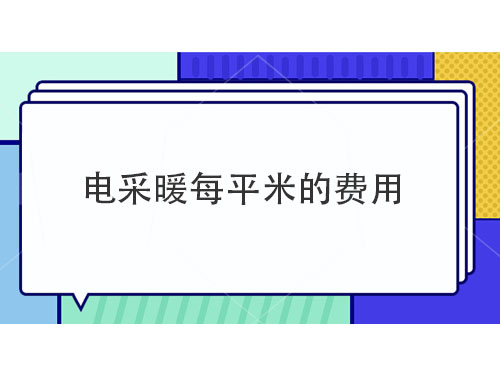 電采暖每平米多少錢，電采暖產(chǎn)品介紹