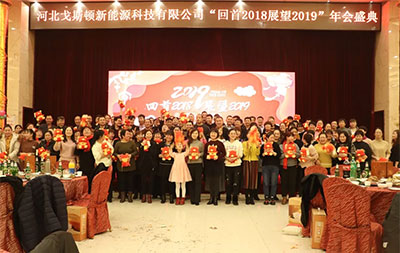 戈斯頓《回首2018，展望2019》年會盛典